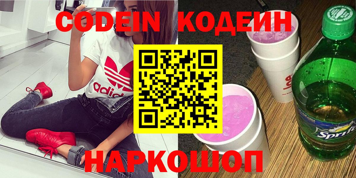 Кодеиновый сироп Lean напиток Lean (лин)  Кодеин Purple Drank  Елец  Вход с VPN 